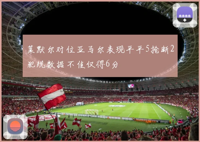 莱默尔对位亚马尔表现平平5抢断2犯规数据不佳仅得6分