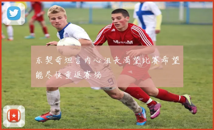 东契奇坦言内心沮丧渴望比赛希望能尽快重返赛场