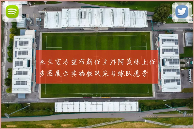米兰官方宣布新任主帅阿莫林上任多图展示其执教风采与球队愿景