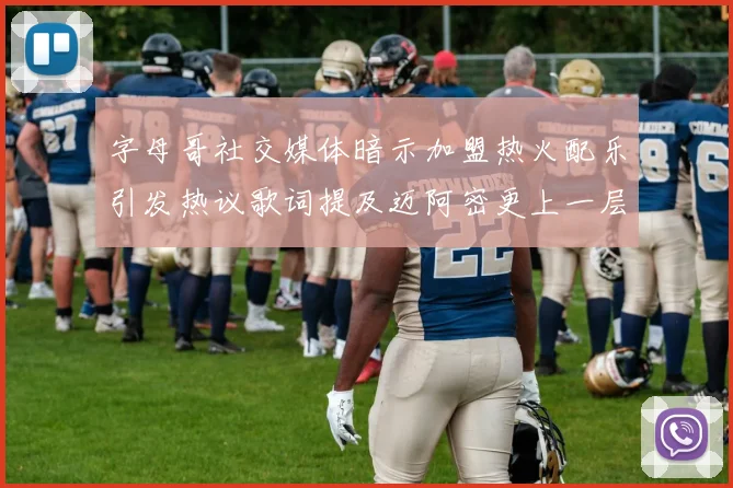 字母哥社交媒体暗示加盟热火配乐引发热议歌词提及迈阿密更上一层楼
