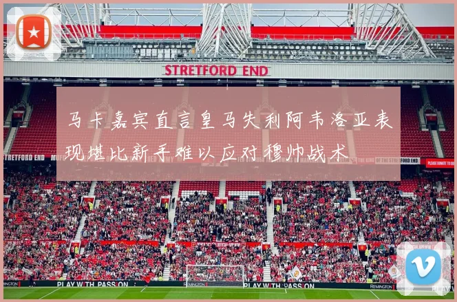 马卡嘉宾直言皇马失利阿韦洛亚表现堪比新手难以应对穆帅战术