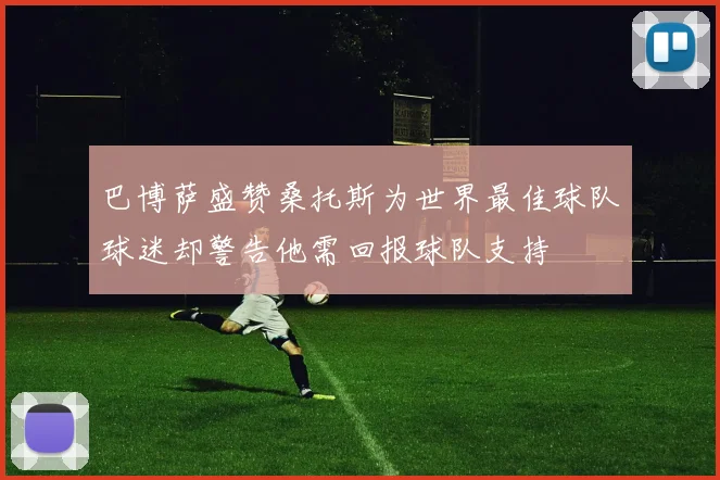 巴博萨盛赞桑托斯为世界最佳球队球迷却警告他需回报球队支持