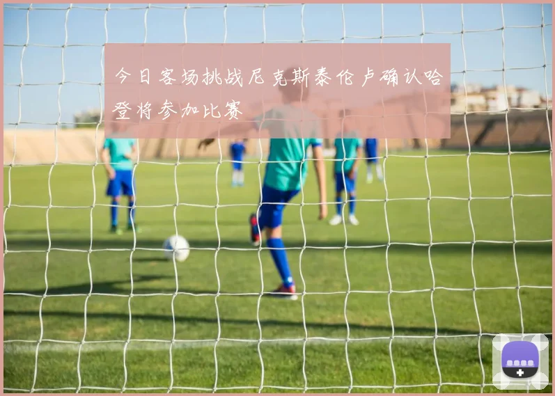 今日客场挑战尼克斯泰伦卢确认哈登将参加比赛