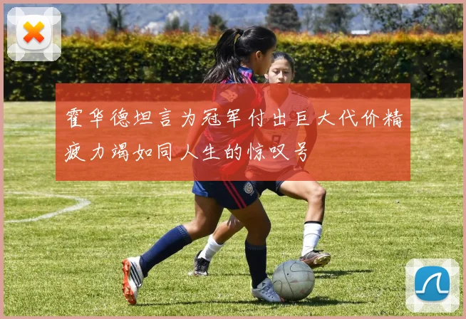 霍华德坦言为冠军付出巨大代价精疲力竭如同人生的惊叹号