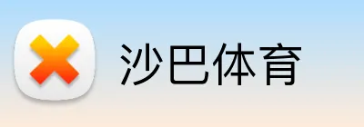 沙巴体育 Logo