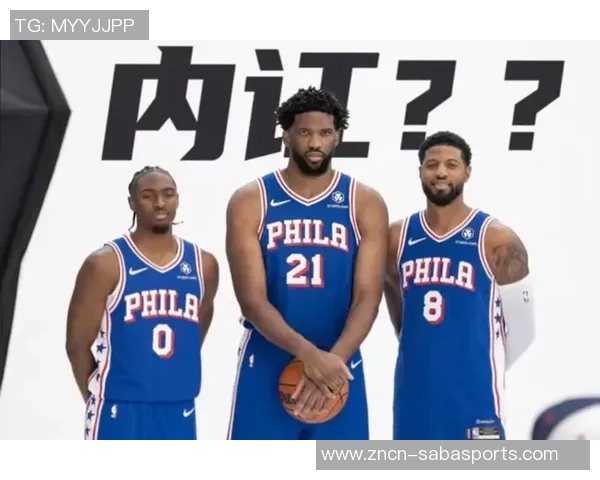 名嘴分析大帝健康关键在于避免撞击影响76人季后赛表现